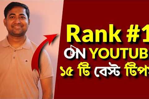 How to Rank Your YouTube Videos Fast Bangla Tutorial - 15 Best Tips